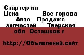 Стартер на Hyundai Solaris › Цена ­ 3 000 - Все города Авто » Продажа запчастей   . Тверская обл.,Осташков г.